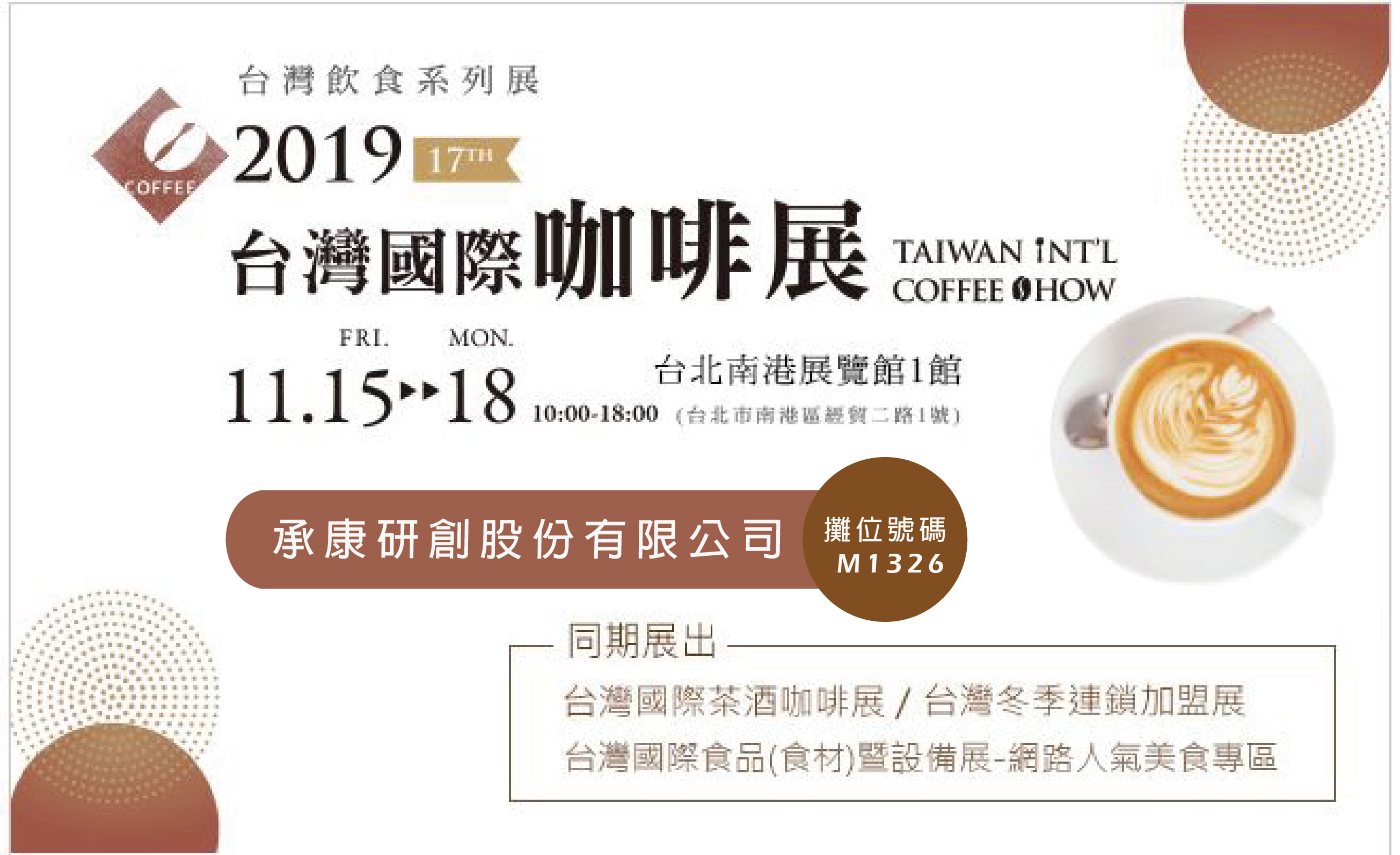2019 11月15(五)-11月18日(一) 台灣國際咖啡展