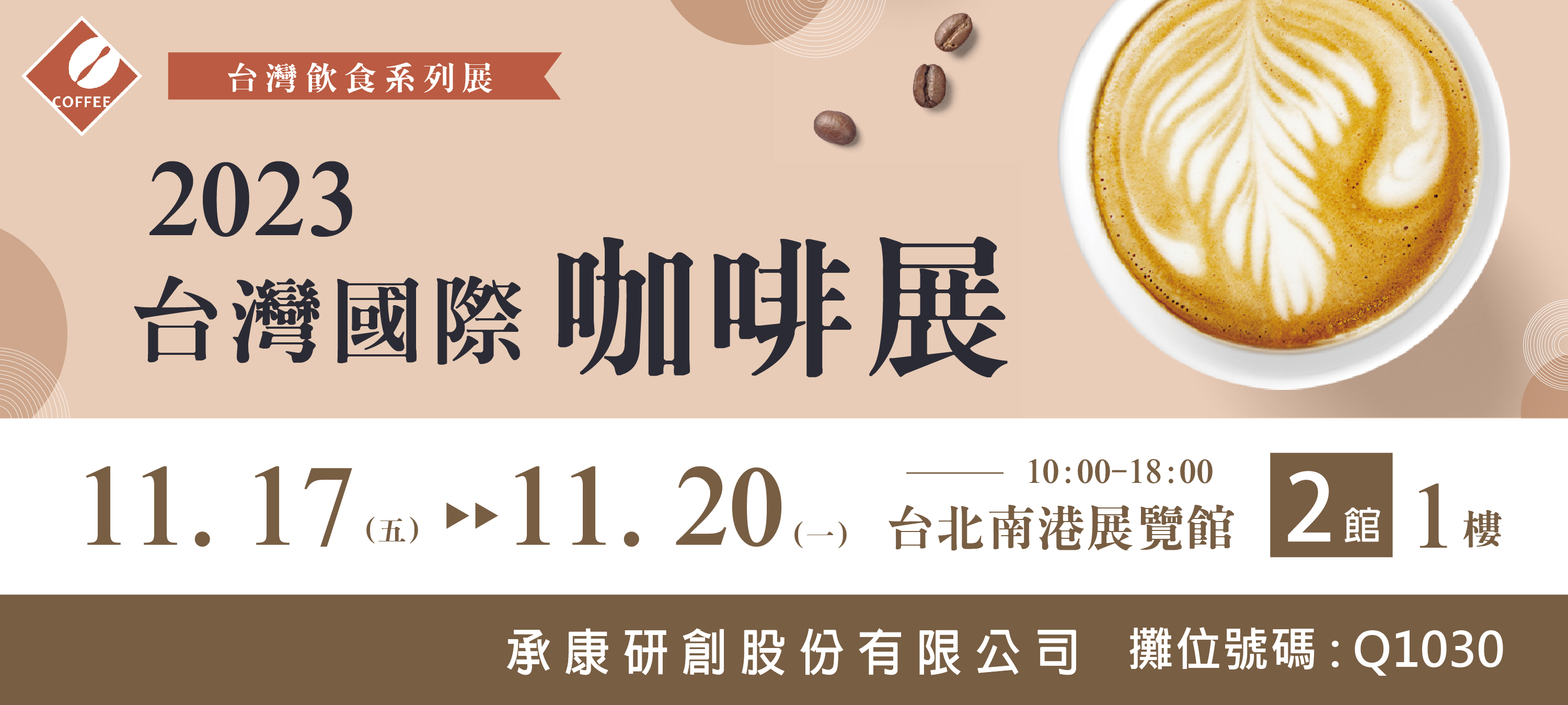 2023國際咖啡展 - 2023年11月17日(五) ~11月20日(一) 