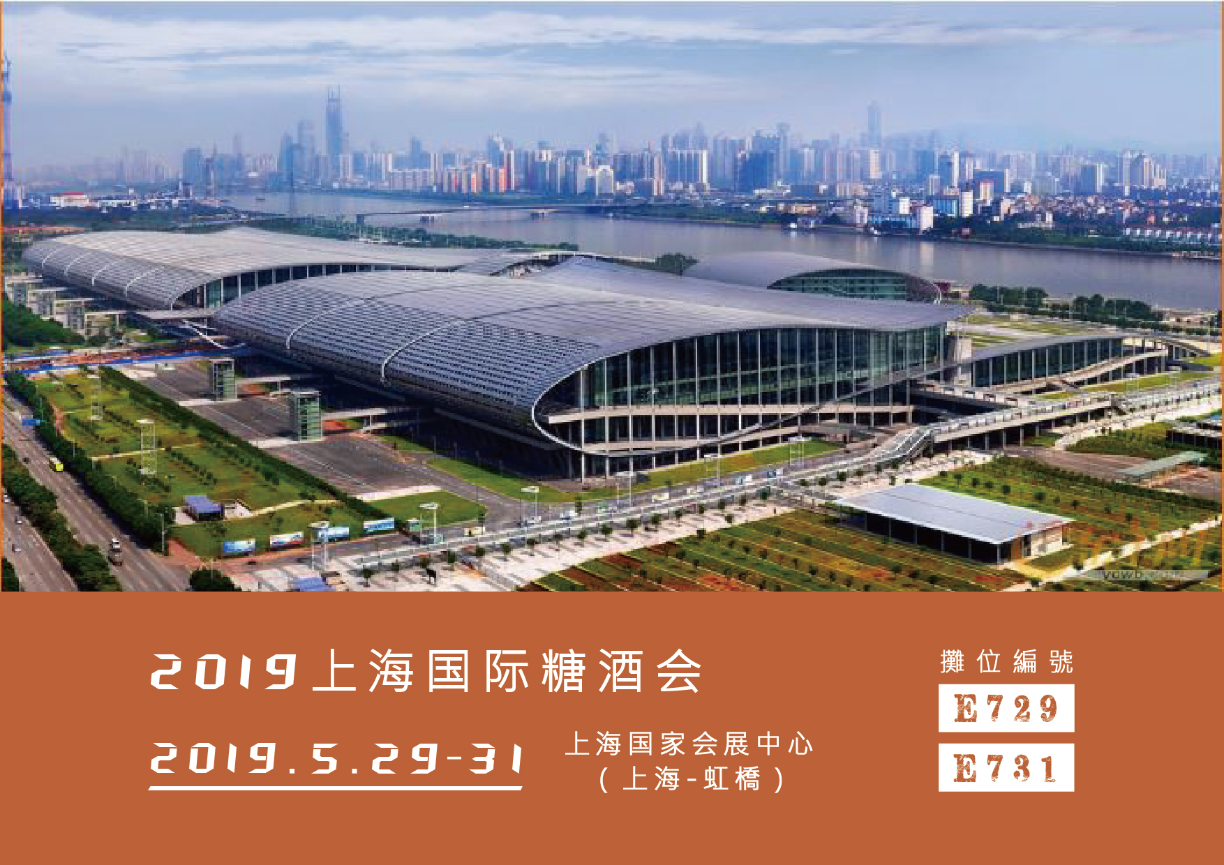 2019年5月29-30日上海國際糖酒會
