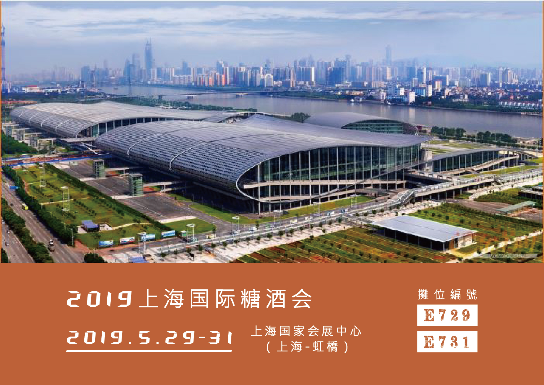 2019年5月29-30日上海國際糖酒會