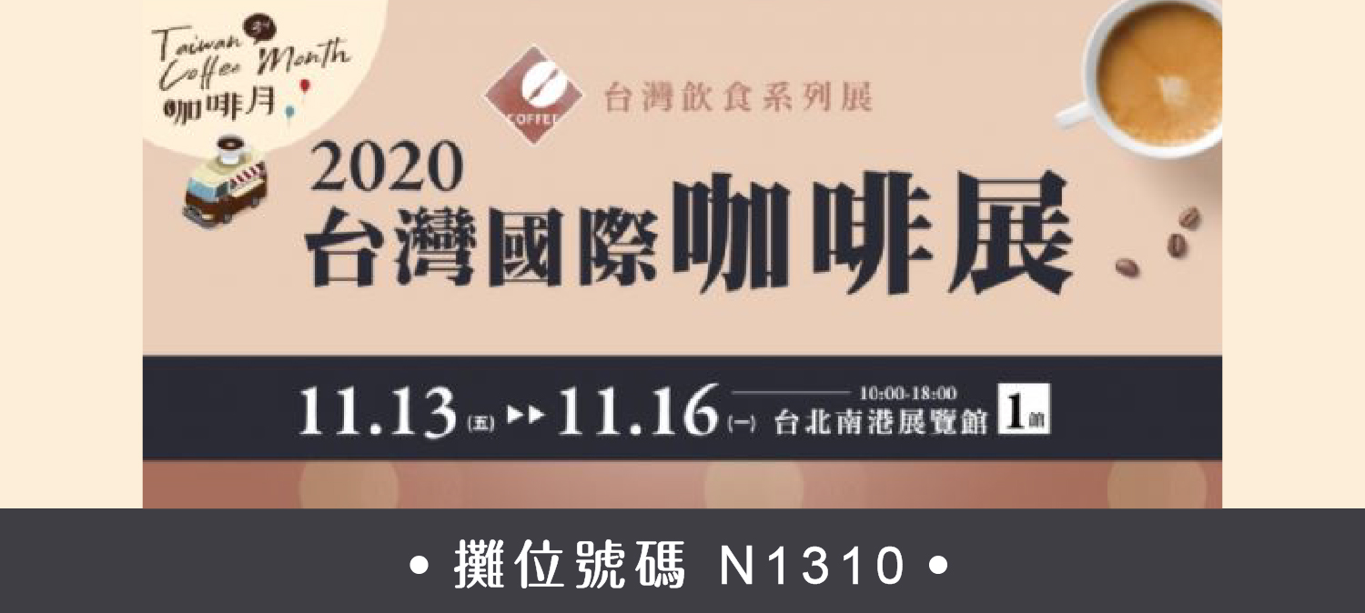 2020年11月13(五)-11月16日(一) 台灣國際咖啡展